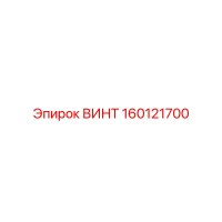 160121700 ВИНТ Epiroc