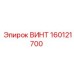 160121700 ВИНТ Epiroc