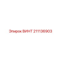 211136903 ВИНТ Epiroc