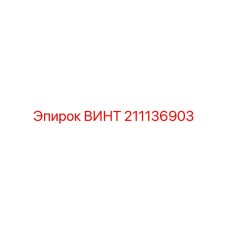 211136903 ВИНТ Epiroc