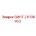 211136903 ВИНТ Epiroc