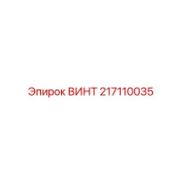 217110035 ВИНТ Epiroc
