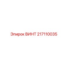 217110035 ВИНТ Epiroc