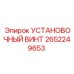 2652249653 УСТАНОВОЧНЫЙ ВИНТ Epiroc