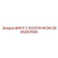 2695067658 ВИНТ С КОЛПАЧКОМ Epiroc