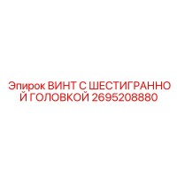 2695208880 ВИНТ С ШЕСТИГРАННОЙ ГОЛОВКОЙ Epiroc