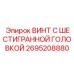 Винт с шестигранной головкой для трансмиссий Epiroc