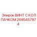 Винт 2695457974 из титана для буровых установок Epiroc