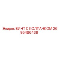2695466439 ВИНТ С КОЛПАЧКОМ Epiroc