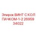 Титановый винт Epiroc 2695934022 для пневмооборудования