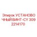 3092214170 УСТАНОВОЧНЫЙ ВИНТ-CY Epiroc