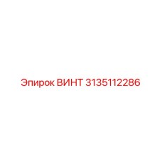 3135112286 ВИНТ Эпирок (Epiroc)