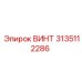 3135112286 ВИНТ Эпирок (Epiroc)