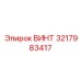 Титановый винт 3217983417 производителя Epiroc