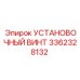 3362328132 УСТАНОВОЧНЫЙ ВИНТ Epiroc