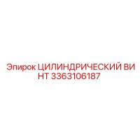 3363106187 ЦИЛИНДРИЧЕСКИЙ ВИНТ Epiroc
