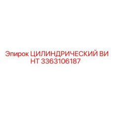 3363106187 ЦИЛИНДРИЧЕСКИЙ ВИНТ Epiroc