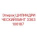 3363106187 ЦИЛИНДРИЧЕСКИЙ ВИНТ Epiroc