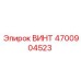 4700904523 ВИНТ Epiroc