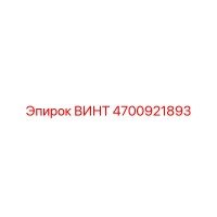 4700921893 ВИНТ Epiroc