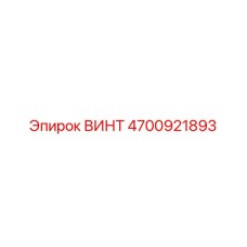 4700921893 ВИНТ Epiroc