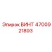 4700921893 ВИНТ Epiroc