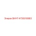 4730010883 ВИНТ Epiroc