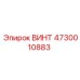 4730010883 ВИНТ Epiroc