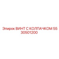 5530501200 ВИНТ С КОЛПАЧКОМ Epiroc
