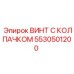 Винт Epiroc 5530501200 из титана с защитным колпачком