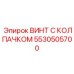 Титановый винт 5530505700 Epiroc с защитным колпачком