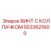 Винт из титанового сплава 5533621600 для техники Epiroc