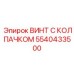 Специальный крепеж для буровых установок Epiroc 5540433500