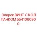 Винт 5541060900 для ударных систем буровых установок