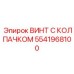 Винт из титанового сплава для оборудования Epiroc артикул 5541968100
