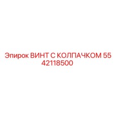 5542118500 ВИНТ С КОЛПАЧКОМ Epiroc