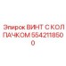 Виброустойчивый крепеж 5542118500 для буровых установок