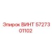 5727301102 ВИНТ Epiroc