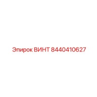 8440410627 ВИНТ Epiroc