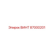 87000201 ВИНТ Эпирок