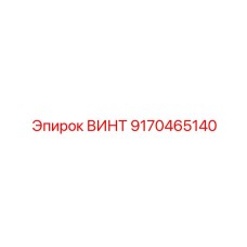 9170465140 ВИНТ Epiroc