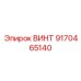9170465140 ВИНТ Epiroc