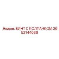2652144086 ВИНТ С КОЛПАЧКОМ Epiroc