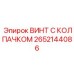 Высокопрочный винт Epiroc 2652144086 из титанового сплава