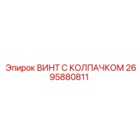 2695880811 ВИНТ С КОЛПАЧКОМ Epiroc