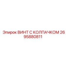 2695880811 ВИНТ С КОЛПАЧКОМ Epiroc