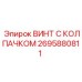 Легкий искробезопасный винт Epiroc 2695880811 из титана