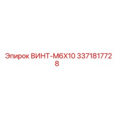 Легкий титановый винт M6x10 для буровых установок, артикул 3371817728