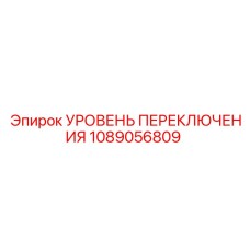 1089056809 УРОВЕНЬ ПЕРЕКЛЮЧЕНИЯ Epiroc