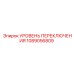 1089056809 УРОВЕНЬ ПЕРЕКЛЮЧЕНИЯ Epiroc